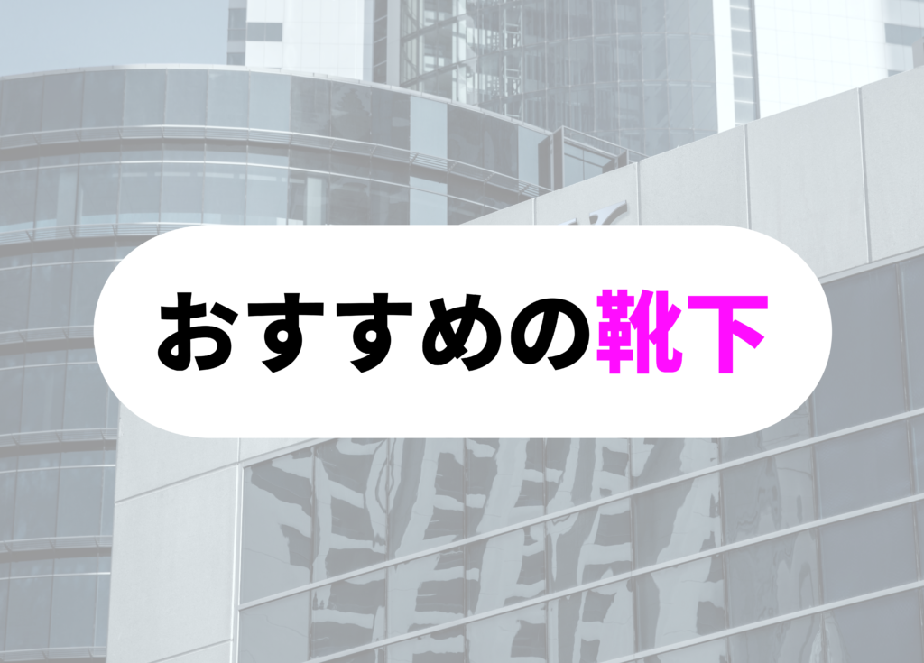 銀行員　靴下